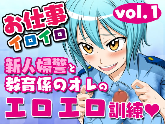 Oshigoto Iroiro Vol.1 -Shinjin Fukei to Kyouikugakari no Ore no Eroero Kunren- page 1 full