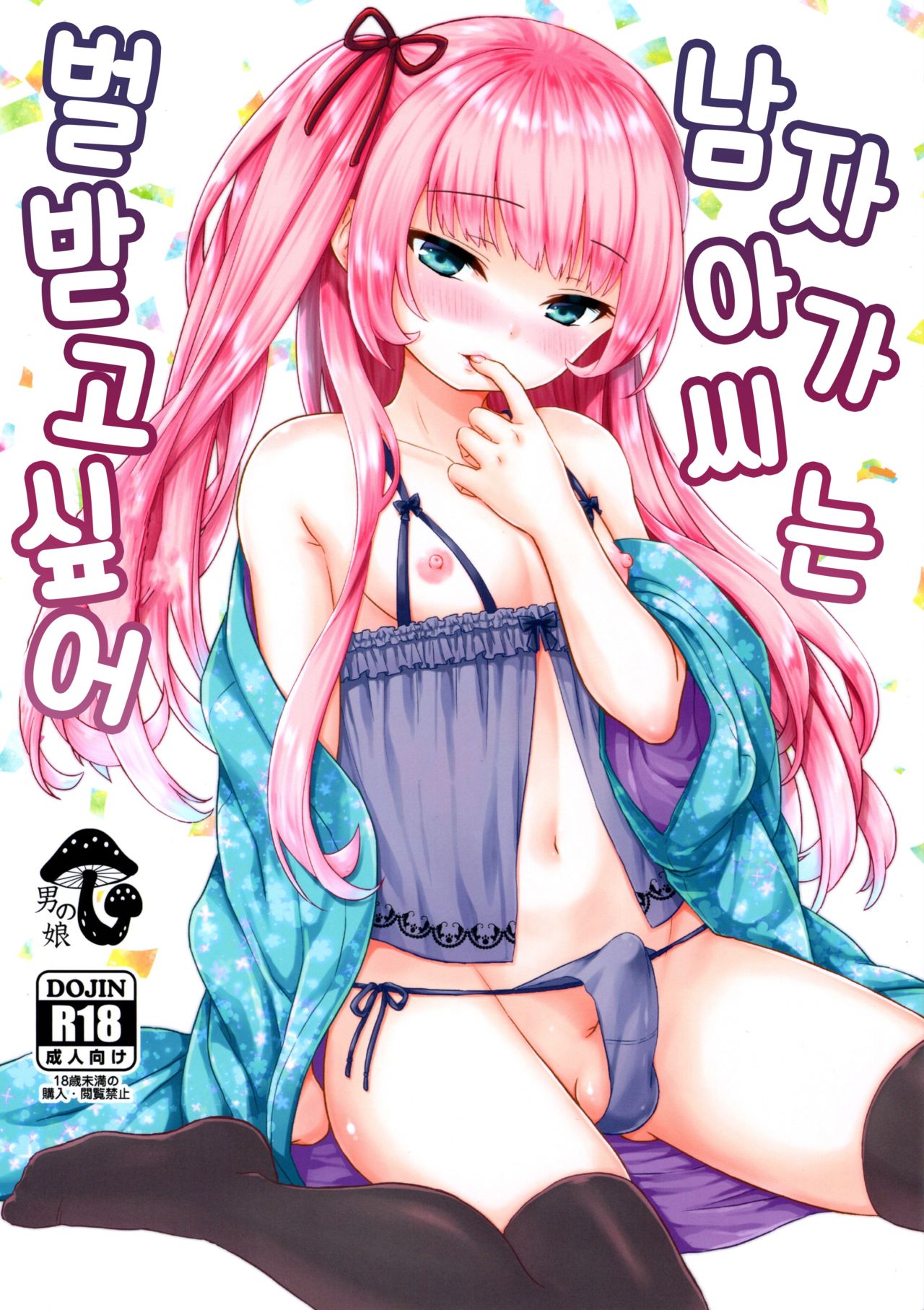 Ojou-sama wa Semeraretai | 남자아가 씨는 벌받고 싶어 page 1 full