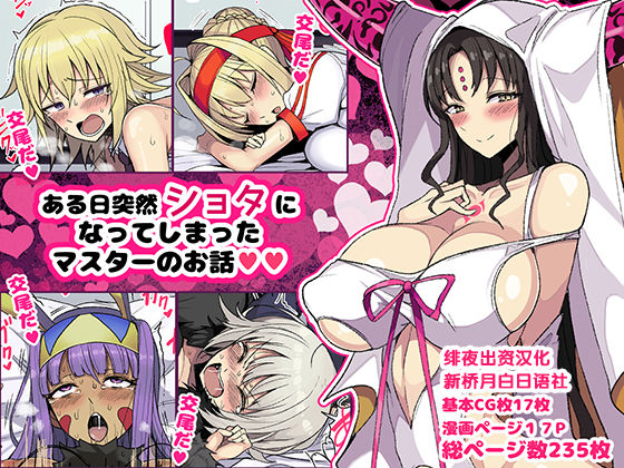 Aru Hi Totsuzen Shota ni Natte Shimatta Master no Ohanashi page 1 full