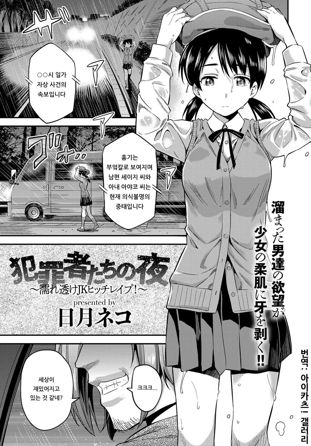 Hanzaisha-tachi no Yoru ~Nuresuke JK Bitch Rape!~ | 범죄자들의 밤 ~젖어서 비치는 비치 여고생 강간!~ page 1 full