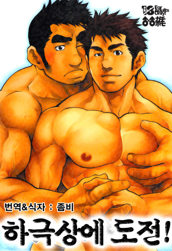 Gekokujou ni Chousen! | 하극상에 도전! cover