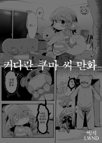 Ookina Kuma-san no Manga | 커다란 쿠마 씨 만화 cover