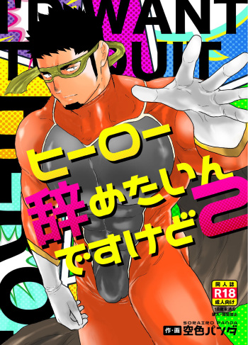 Hero Yametain Desukedo. 2 cover