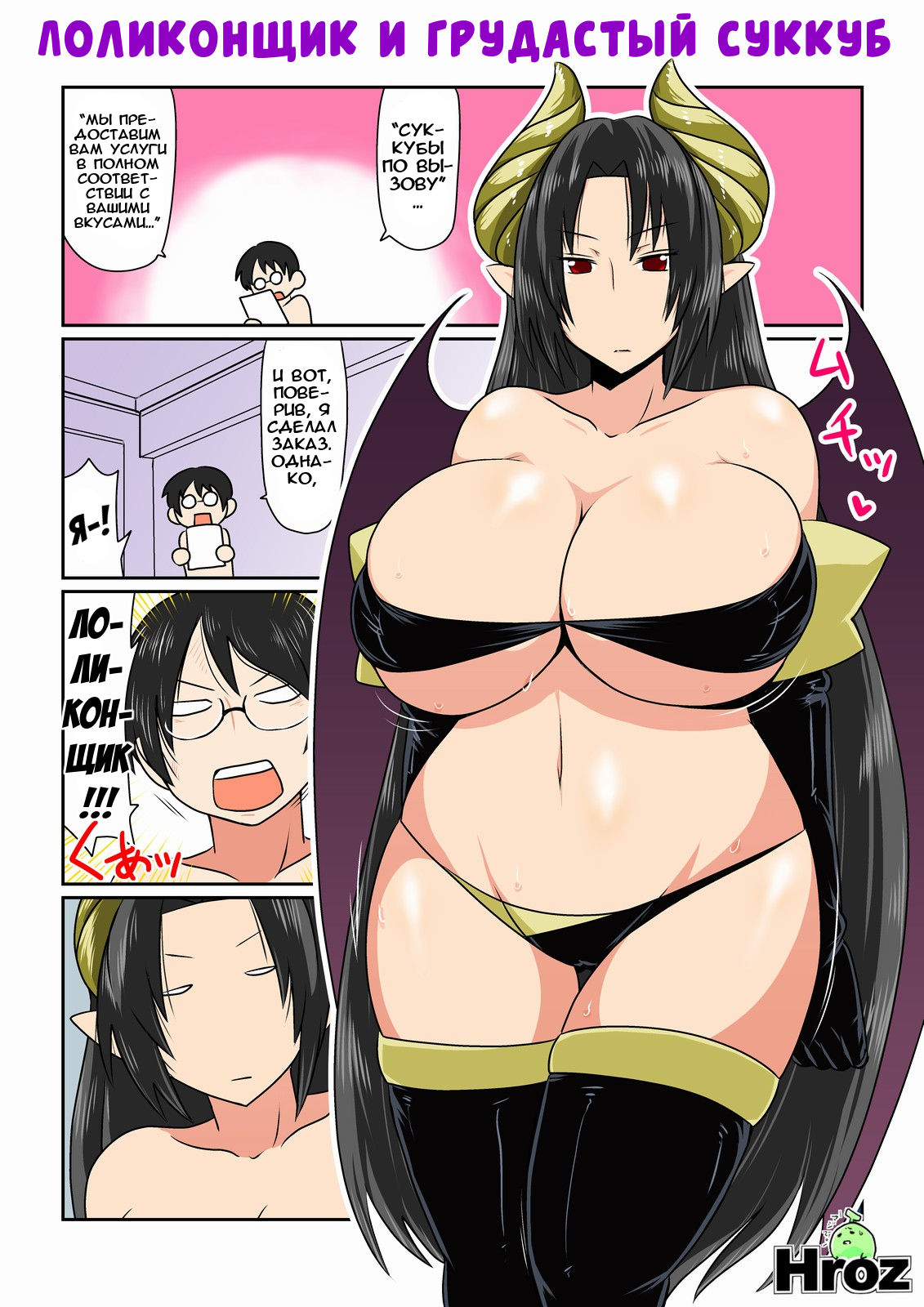 Lolicon to Kyonyuu Succubus-san. | Лоликонщик и грудастый суккуб page 1 full