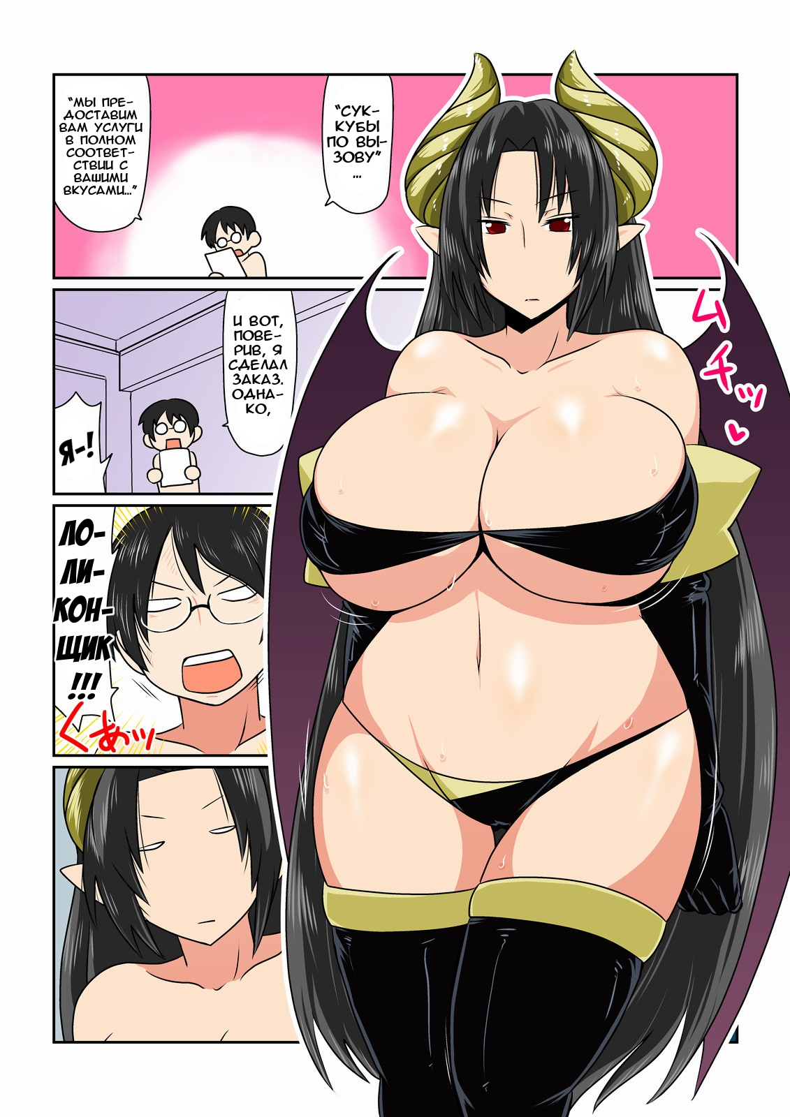 Lolicon to Kyonyuu Succubus-san. | Лоликонщик и грудастый суккуб page 2 full