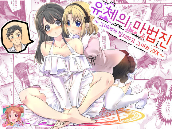 Yuutai no Mahoujin ~Anoko ni Hyoui Shite Kanojo to XXX~ | 유체의 마법진 ~그녀에게 빙의하고 그녀와 XXX~ page 1 full
