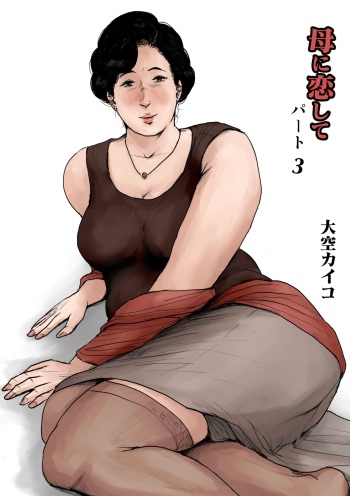 Haha ni Koishite Part 3 < Remake Ban > cover