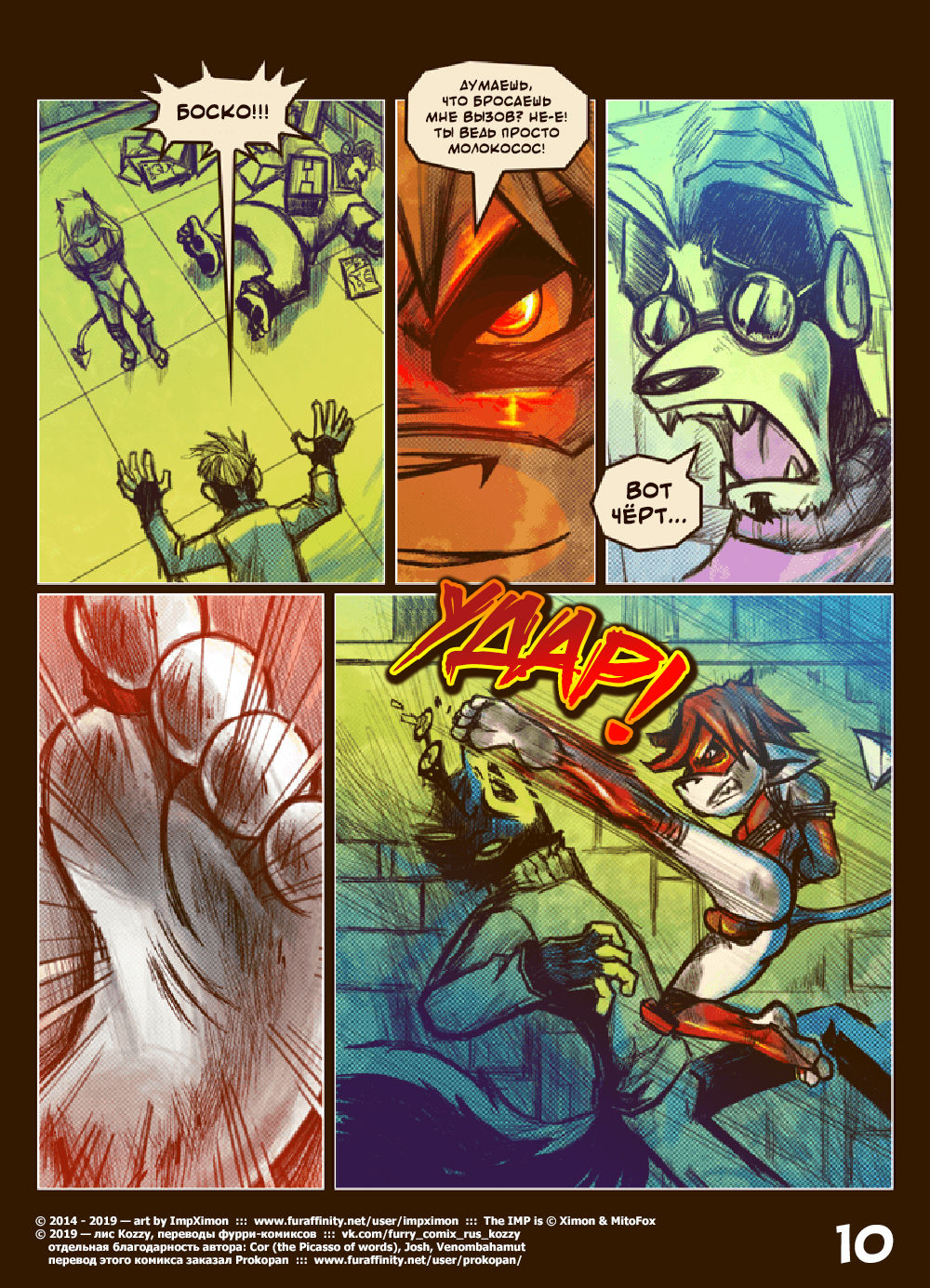 The IMP - Muzzle Wide Shut  | Его зовут ИМП - Моська в маске page 10 full