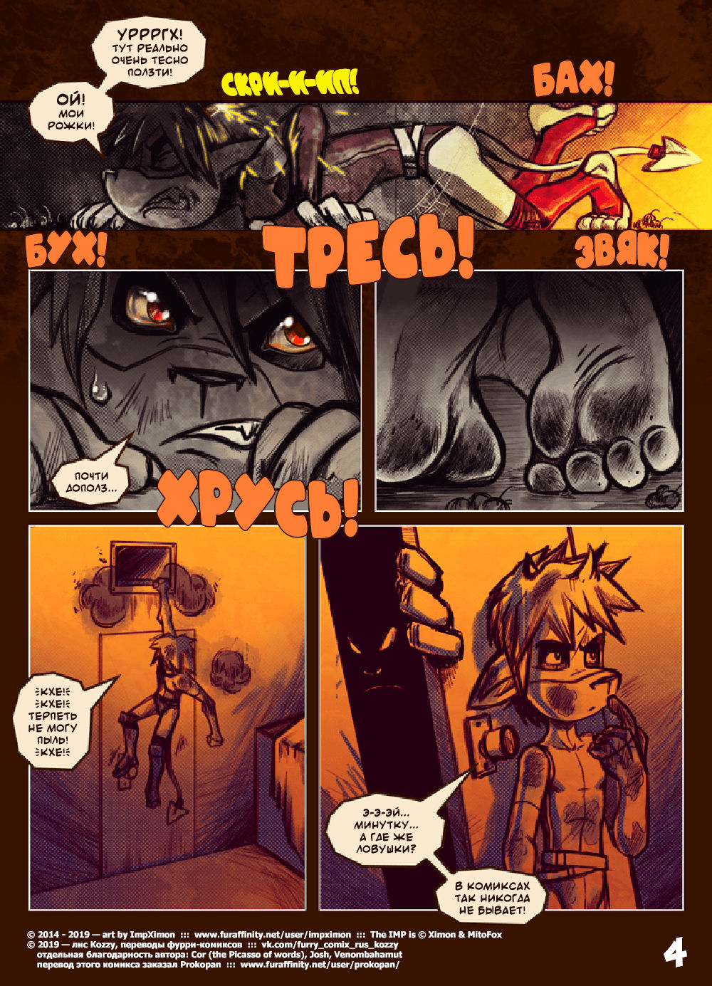 The IMP - Muzzle Wide Shut  | Его зовут ИМП - Моська в маске page 4 full