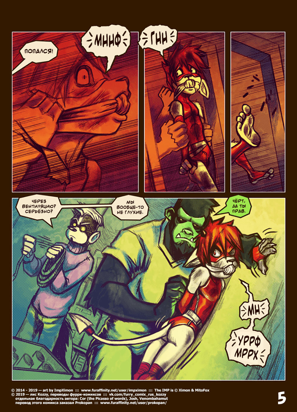 The IMP - Muzzle Wide Shut  | Его зовут ИМП - Моська в маске page 5 full