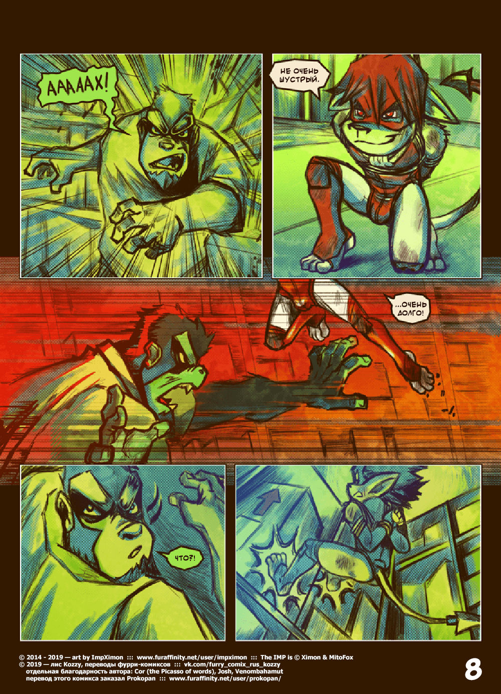 The IMP - Muzzle Wide Shut  | Его зовут ИМП - Моська в маске page 8 full