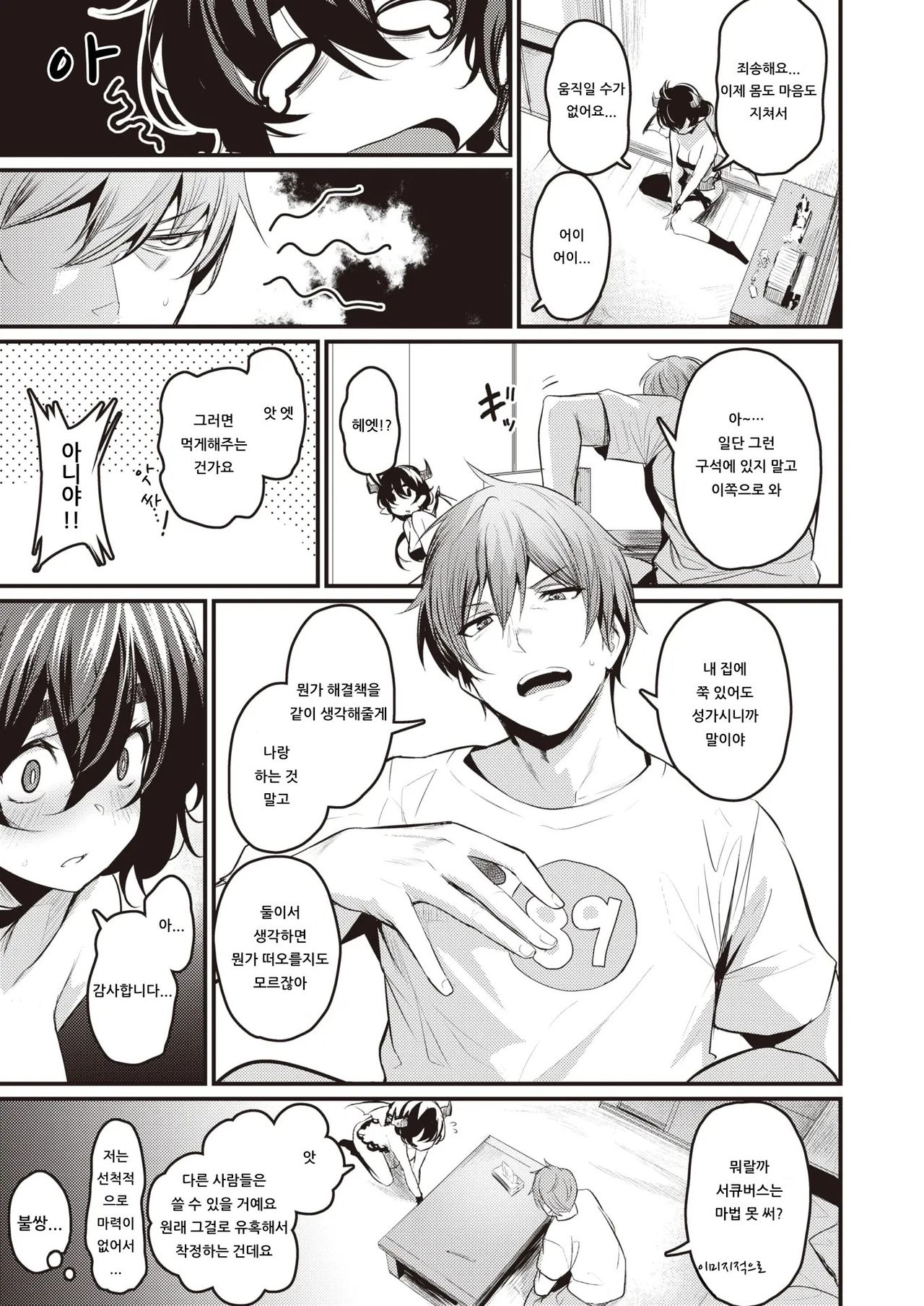 Suenai Succubus | 빨 수 없는 서큐버스 page 3 full