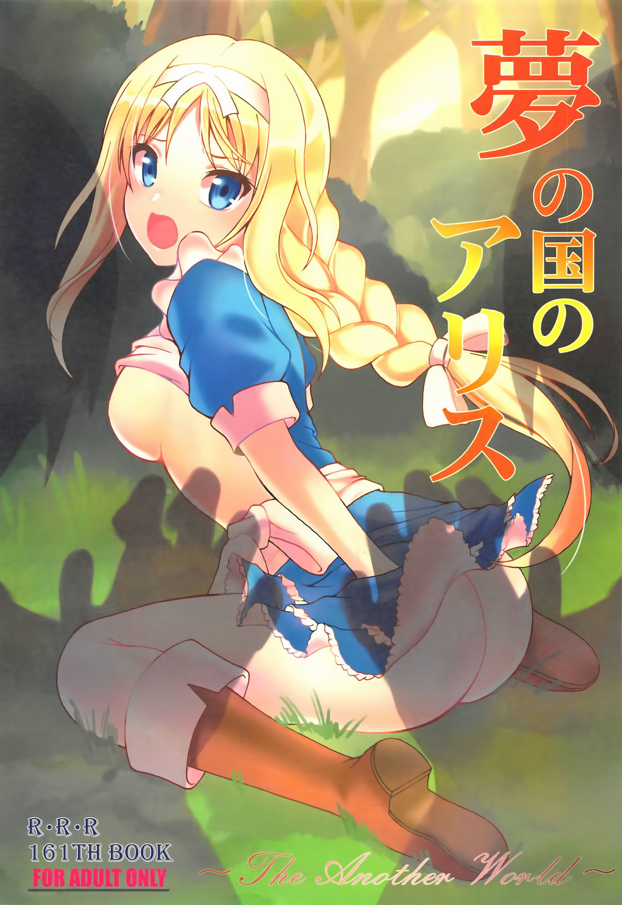 Yume no Kuni no Alice ~The another world~ page 1 full