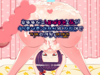 Muttsuri Mucchiri na Watashi ga Kimoi Ojisan no Zurumuke de Ahecchatta Hanashi | 무뚝뚝하고 몸매좋은 내가 기분나쁜 아저씨의 자지에 가버리 게된 이야기 cover