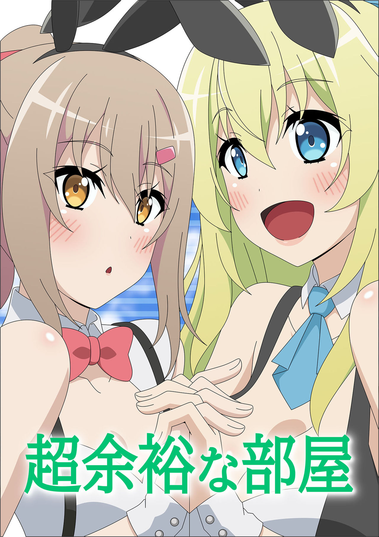 Chouyoyuu na Heya page 1 full