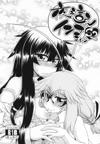 Yobae Inko-chan S2 cover