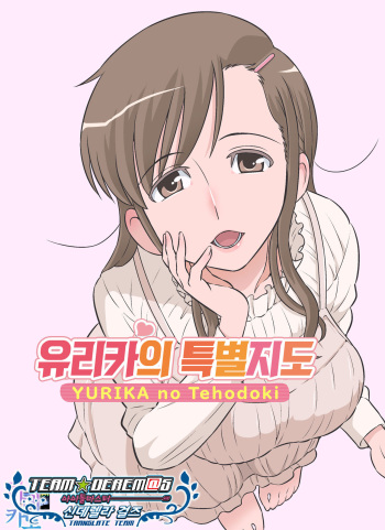 Yurika no Tehodoki | 유리카의 특별지도 cover