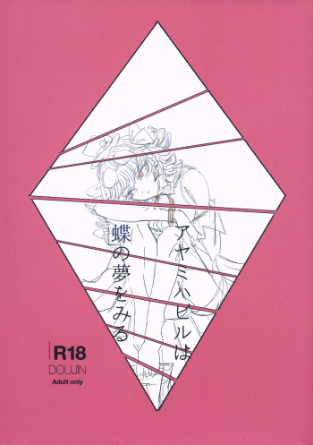 アヤミハビルは蝶の夢をみる cover