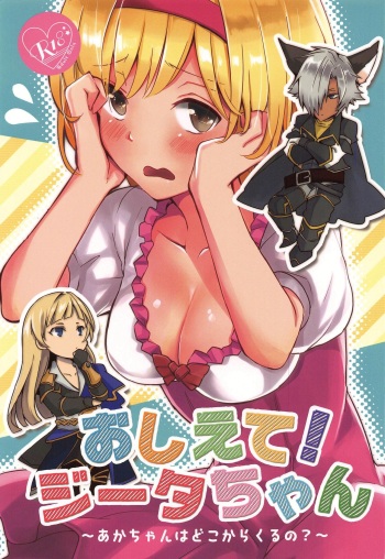 Oshiete! Djeeta-chan ~Aka-chan wa Doko kara Kuru no?~ cover
