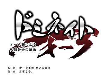Dominate Orc ~Orc Zoku ni Yoru Jinrui Shakai no Touchi~ cover