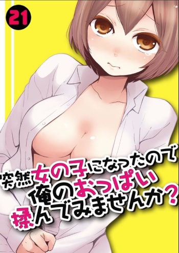 Totsuzen Onnanoko ni Natta node, Ore no Oppai Monde mimasen ka? 21 cover