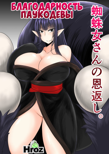 Kumo Onna-san no Ongaeshi. | Благодарность паукодевы. cover