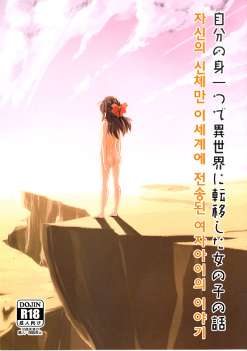 Jibun no Mihitotsu de Isekai ni Teni shita Onnanoko no Hanashi | 자신의 몸 하나만 이세계에 전이된 여자아이의 이야기 cover