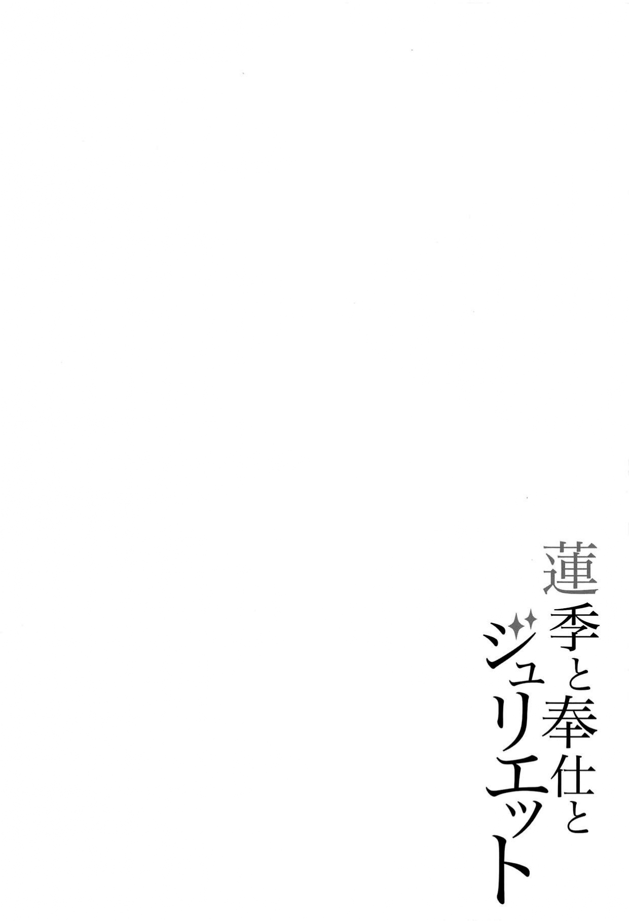Hasuki to Houshi to Juliet page 3 full