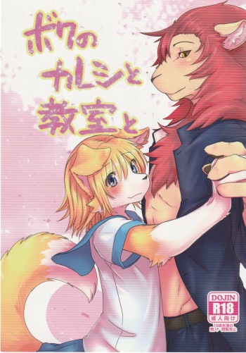 Boku no Kareshi to Kyoushitsu to cover