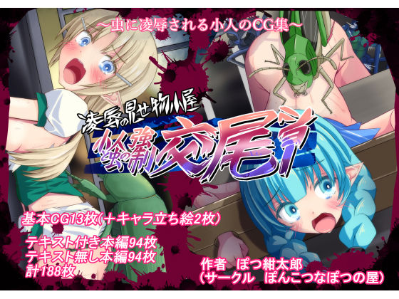 Ryoujoku no Misemono Goya - Kobito to Mushi no Kyousei Koubi Show page 1 full