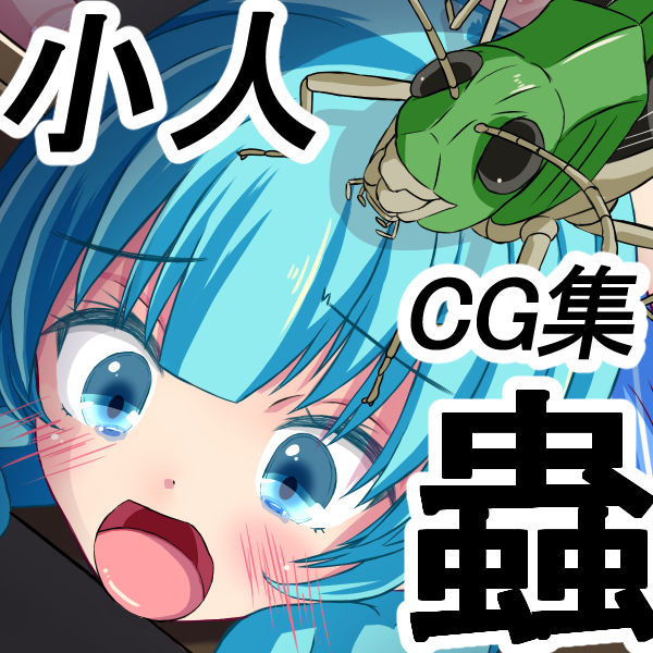 Ryoujoku no Misemono Goya - Kobito to Mushi no Kyousei Koubi Show page 2 full