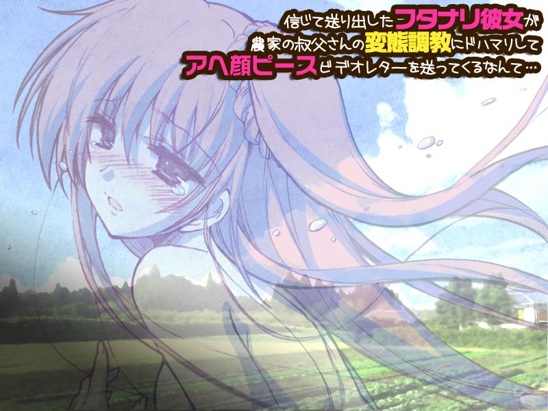 Shinjite Okuridashita Futanari Kanojo ga Nouka no Oji-san no Hentai Choukyou ni DoHamari Shite Ahegao Peace Video Letter o Okutte kuru nante... page 3 full