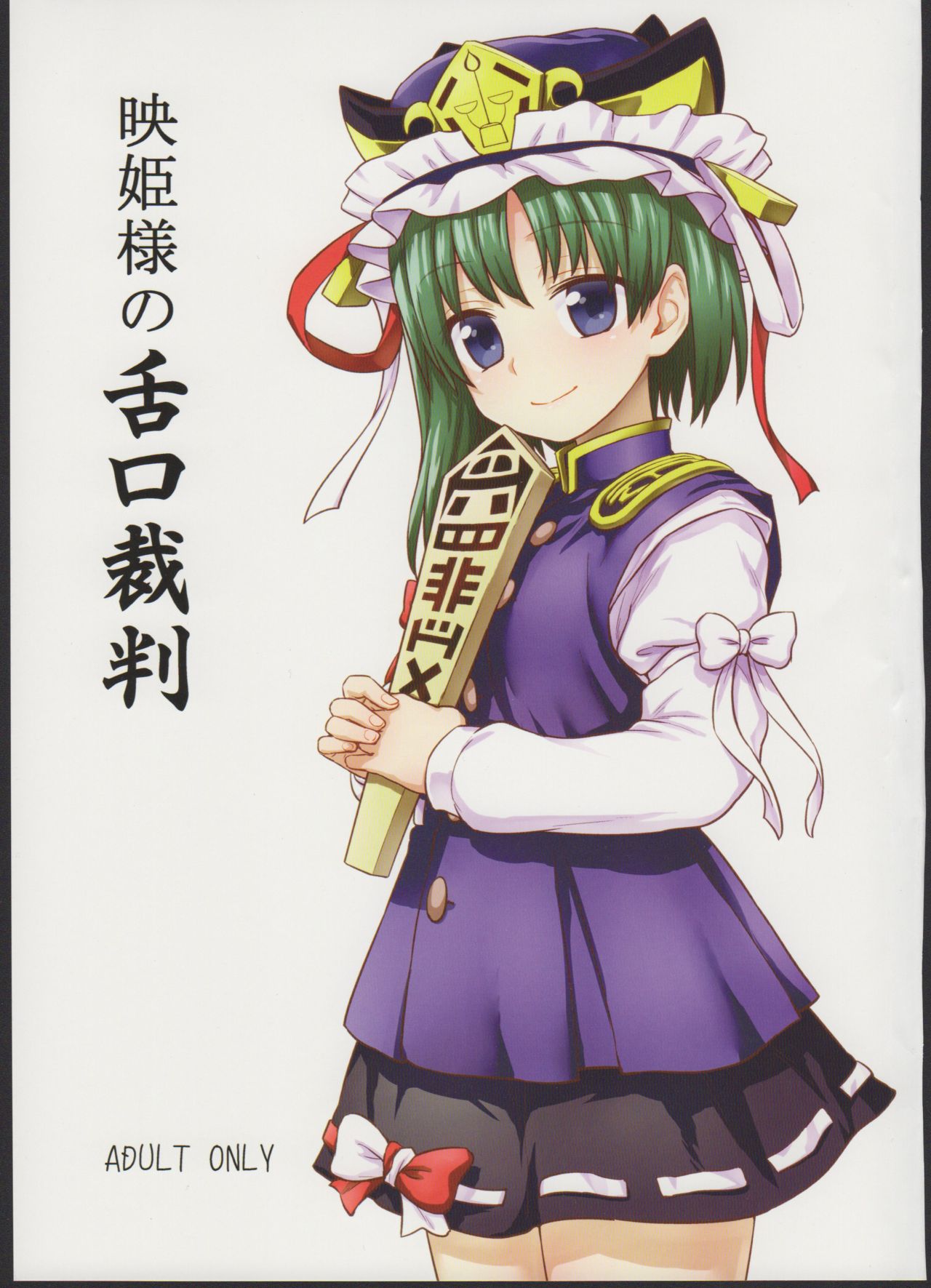 Eiki-sama no Zekkou Saiban | Eiki-sama's Trial By Tongue and Mouth page 2 full