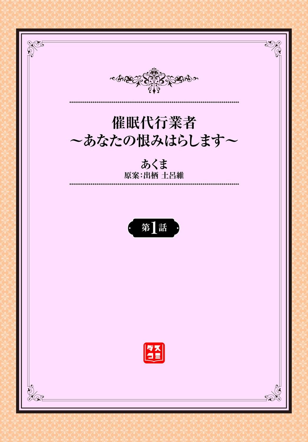 Saimin Daikou Gyousha ~Anata no Urami Harashimasu~ Ch. 1 page 2 full