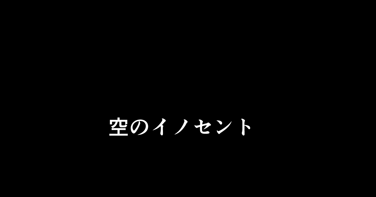 空のイノセント 第01話 空の羽音I page 1 full