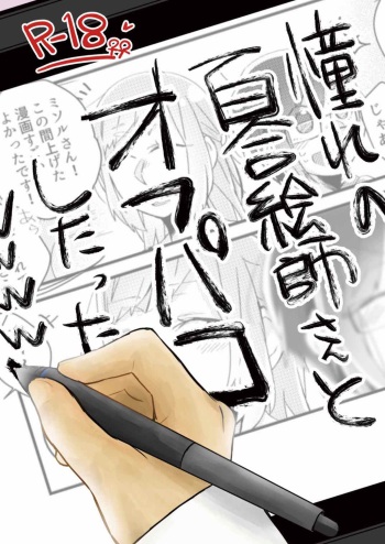 Akogare no Yuri Eshi-san to Off-Pako Shitatta wwwww cover