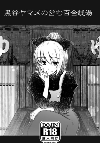 Kurodani Yamame no Itonamu Yuri Sentou cover