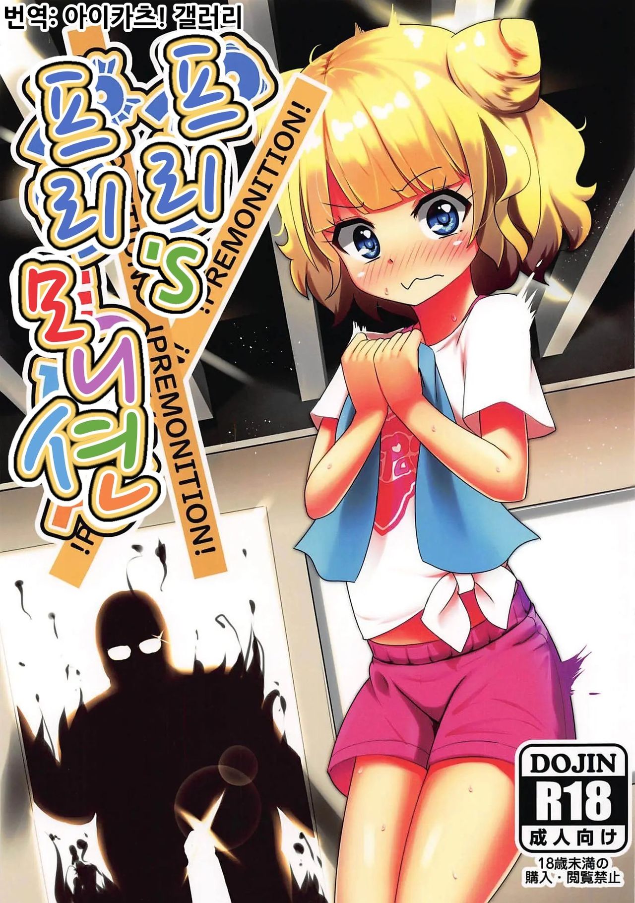 Pri's Premonition | 프리's 프리모니션 page 1 full