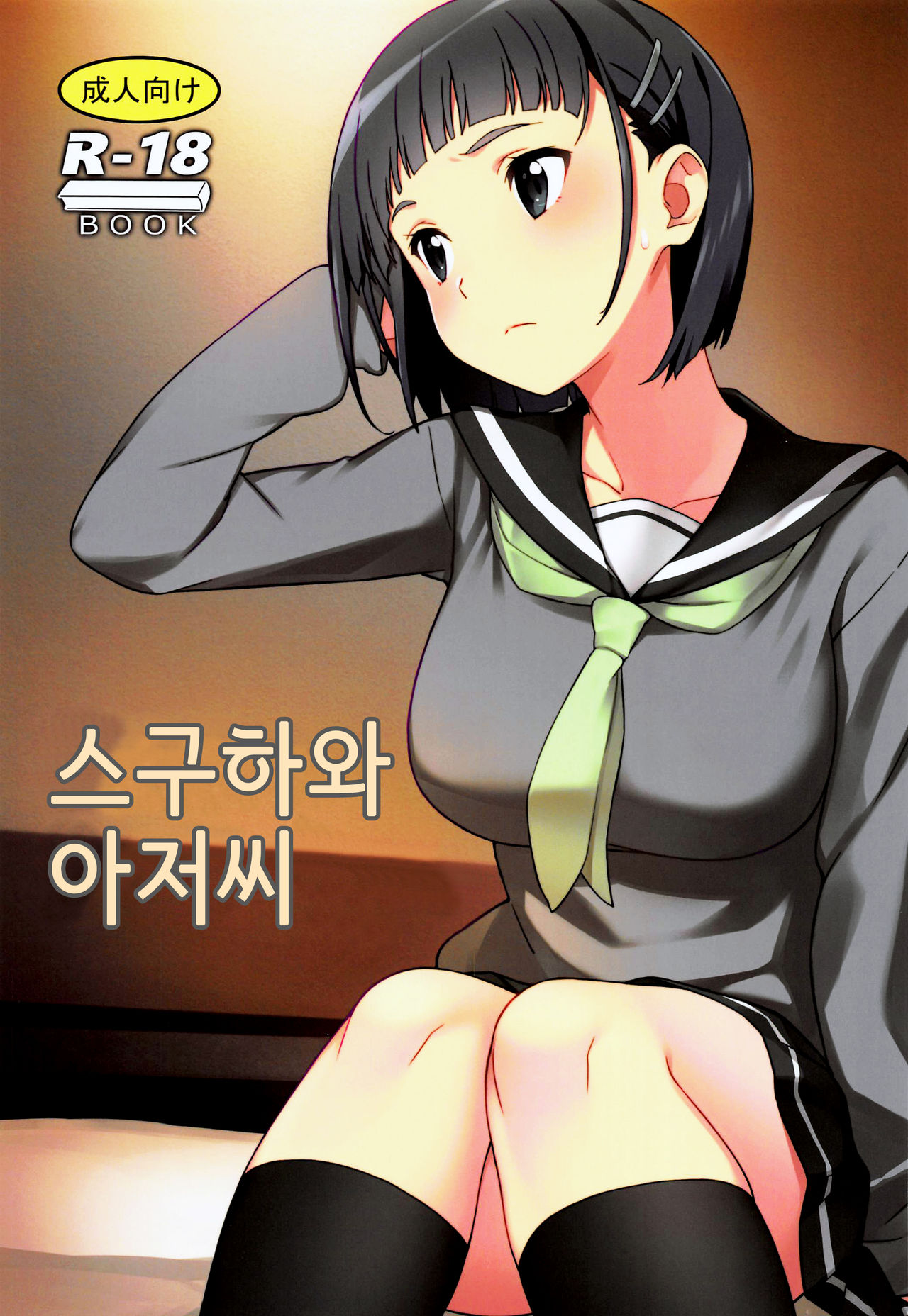 Suguha to Oji-san | 스구하와 아저씨 page 1 full