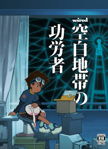 wired-Kuuhaku Chitai no Kourousha- | wired -The Heroes of Empty Space- cover