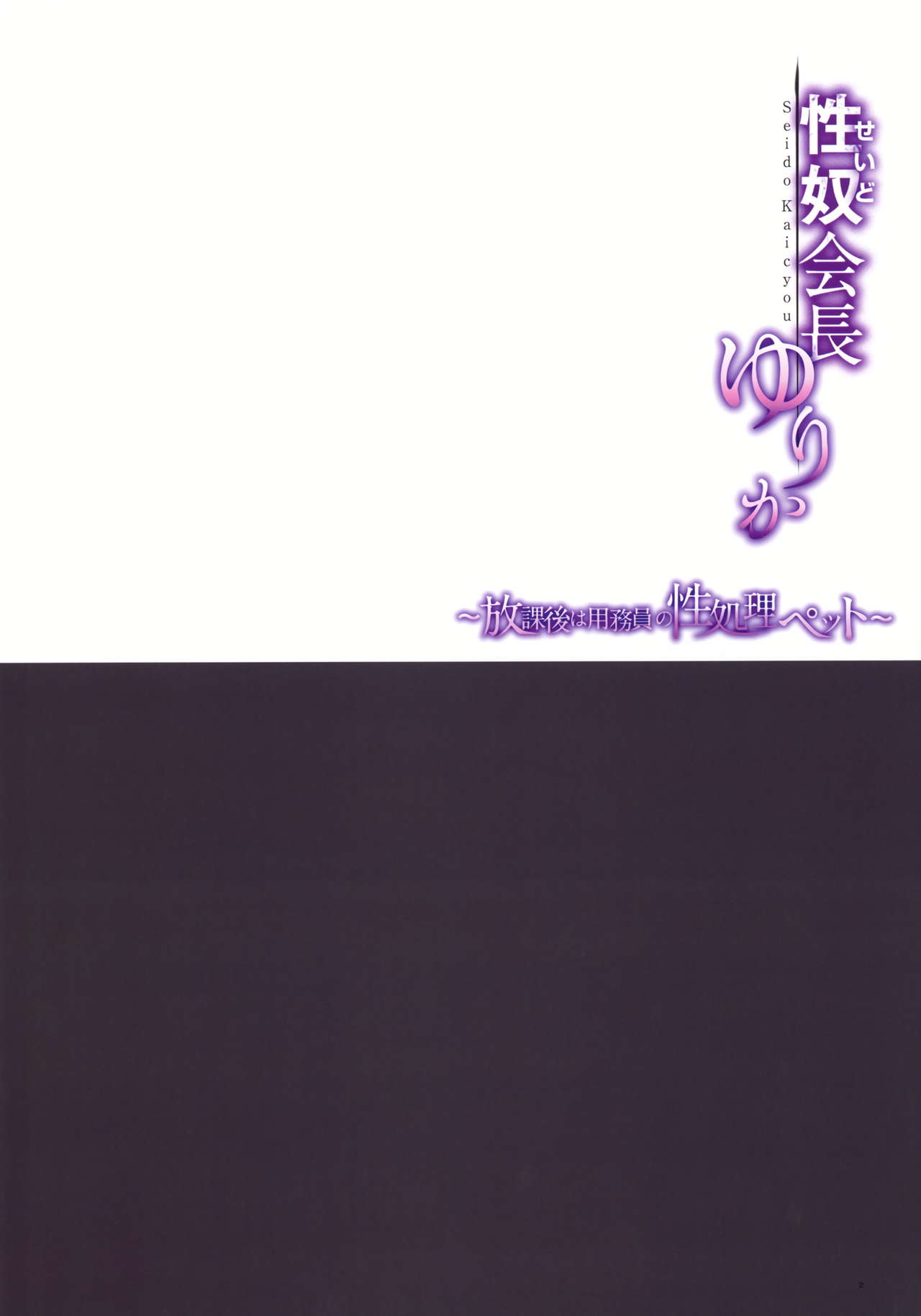 Seido Kaichou Yurika ~Houkago wa Youmuin no Seishori Pet~ page 3 full