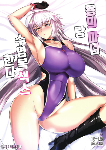 Ryuu no Majo to Mizugi Ecchi Suru | 용의 마녀랑 수영복 섹스한다 cover