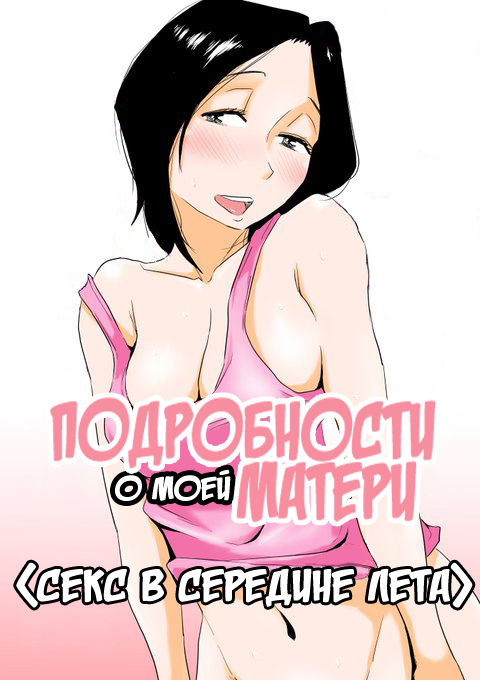 Ano! Okaa-san no Shousai - Manatsu no Oyako SEX | Подробности о моей матери <Секс в середине лета> page 1 full