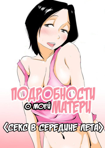 Ano! Okaa-san no Shousai - Manatsu no Oyako SEX | Подробности о моей матери <Секс в середине лета> cover