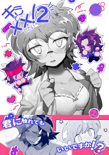 君と××したい！2 cover