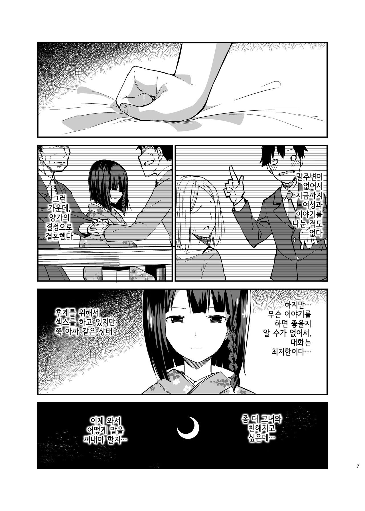 Mukuchi de Muhyoujou na Tsuma to Bed no Ue de Omiai o Yarinaosu Hanashi | 과묵하고 무표정인 아내와 침대 위에서 맞선을 다시 보는 이야기 page 4 full