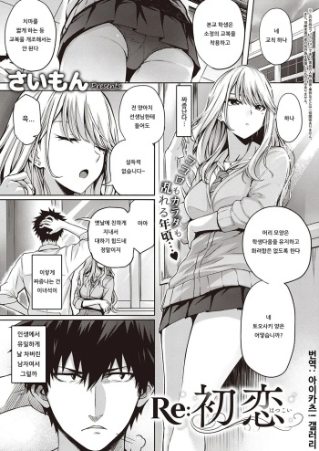 Re:Hatsukoi | Re:첫사랑 cover