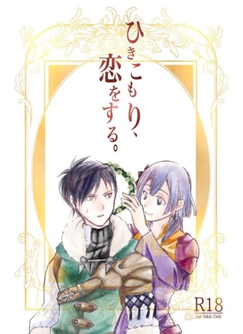 Hikikomori, koi o suru.sample cover