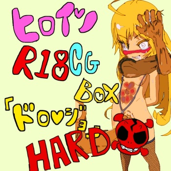 hiroin R 18 CG bokkusu cover