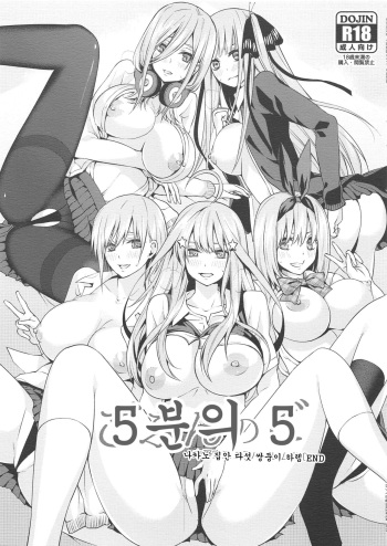 Gobun no Go -Nakano-ke Itsutsugo Harem END- | 5분의 5 -나카노 집안 다섯 쌍둥이 하렘 END- cover